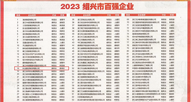 大鸡巴操小穴黄色网站权威发布丨2023绍兴市百强企业公布，长业建设集团位列第18位